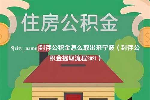 象山封存公积金怎么取出来宁波（封存公积金提取流程2021）